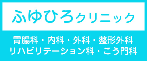 ふゆひろクリニック