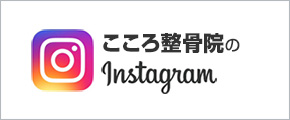 こころ整骨院のInstagram