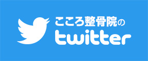 こころ整骨院のTwitter