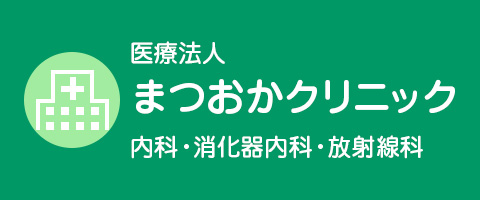 まつおかクリニック