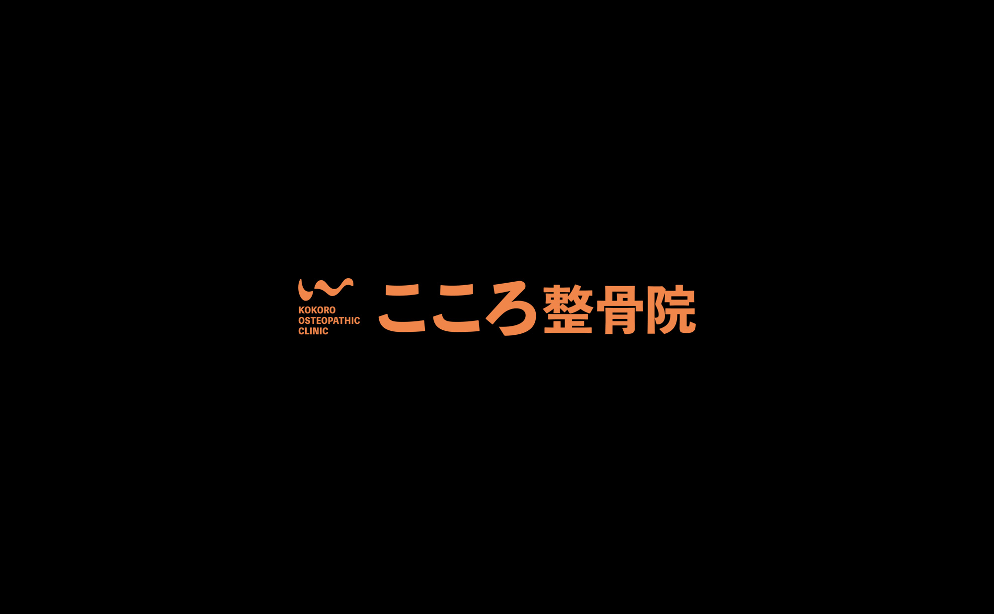 こころ整骨院 | 田原本 ・橿原でスポーツに強い整体・整骨院