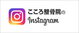 こころ整骨院のInstagram