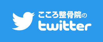 こころ整骨院のTwitter