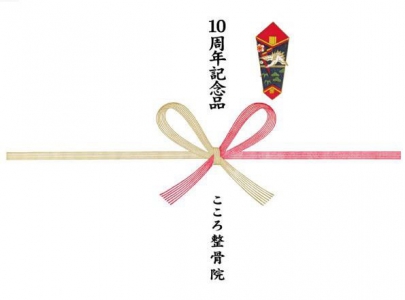田原本こころ整骨院10周年記念