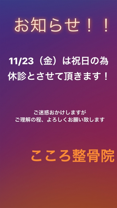 23日　祝日休診のお知らせ