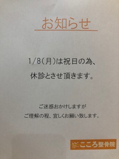 1/8(月)祝日休診のお知らせ