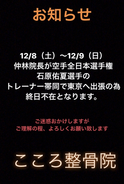 12/8(土)~12/9 (日)　トレーナー帯同