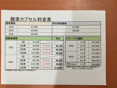 大人気！酸素カプセル料金表