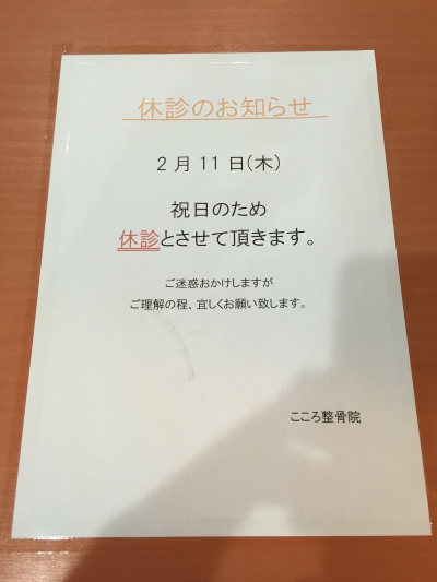 2/11(祝) 休診日のお知らせ