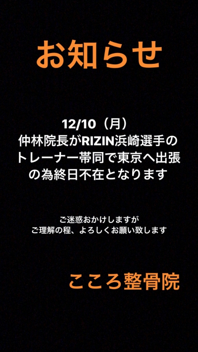 12/10(月)　トレーナー帯同