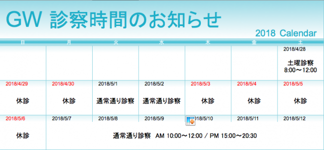 GW休診のお知らせ